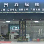 深圳市齊鑫輝企業管理顧問有限公司 投資興辦實業的戰略伙伴與智慧引擎